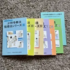 少林寺拳法 指導法シリーズ 6冊及び指導レポートの書き方セット(2が 