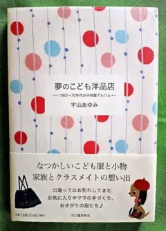 夢のこども洋品店 宇山あゆみ 1960~70年代の子供服アルバム 昭和レトロ