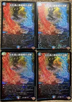 炎氷渦と鎮魂禍の決断 パーフェクトヴォルテックス シークレット 4枚