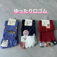 ８２４０【新品】レディース　ゆったり口ゴム　５本指ソックス　ウール混　靴下3足組