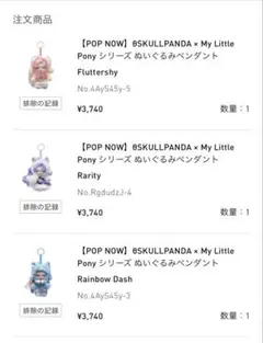 スカルパンダ✖︎マイリトルポニー　未開封