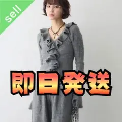 【新品】フロントフリル美ラインニットセットアップ Frene同型 グレー