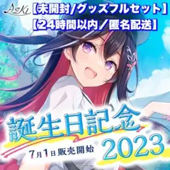 【未開封】AZKi　誕生日記念2023　グッズフルセット キャップ　ドラムバッグ