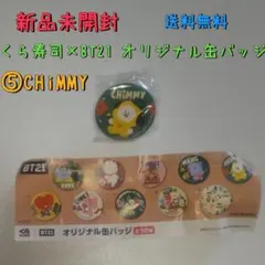 新品 BT21オリジナル缶バッジ くらポン景品 くら寿司 BTS CHIMMY