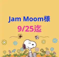 Jam Moom様 専用ページ