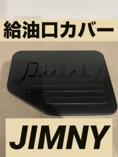 ジムニー シエラ JB64 JB74 給油口カバー フューエルリッドカバーのサムネイル