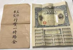 支那事変国債集金袋 支那事変発生時に発行された国債の郵便局の郵便袋 封筒 希少 2025年最新】支那事変 国債の人気アイテム - メルカリ