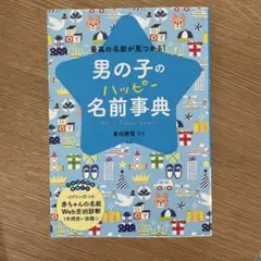 男の子のハッピー名前事典