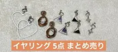 イヤリング 5点 まとめ売り