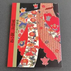 2026年最新】栗山吉三郎の人気アイテム - メルカリ
