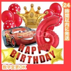 【数字変更OK】BIGカーズ　風船 誕生日 バルーン 飾り　数字　王冠　赤6