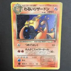 準美品※渦巻きホロ※わるいリザードン ☆ 第4弾拡張パック ロケット団