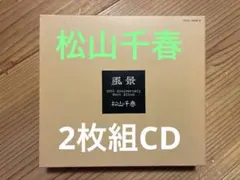 松山千春 風景 20th Anniversary Best Albumのサムネイル