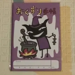 新品 未開封 アランジアロンゾ お薬手帳 わるもの　おくすり手帳