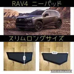 RAV4 汎用 レッグパッド ニーパッド 膝当て 50系 クッション　薄型のサムネイル