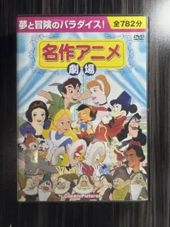 名作アニメ劇場　DVD10枚組のサムネイル