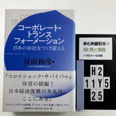 コーポレート・トランスフォーメーション 日本の H2-5Y1125