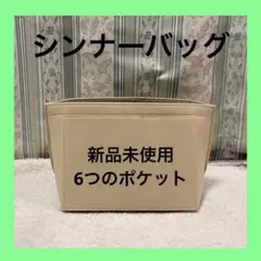 【新品】インナーバッグ Mサイズ ベージュ ロンシャン対応　収納