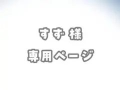 専用ページ