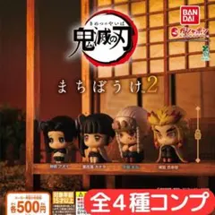 鬼滅の刃 まちぼうけ2 全4種 セット