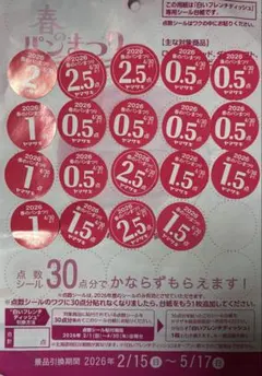 ヤマザキ 春のパンまつりシール 24.5点分