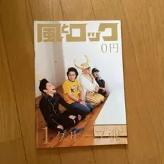 風とロック　グループ魂
