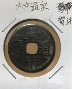 古銭　中国銭　明朝　大中通宝　背浙のサムネイル