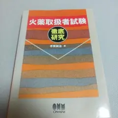 2026年最新】火薬類取扱保安責任者 香川本の人気アイテム - メルカリ