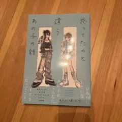 思ってたのと違うあの子の話 かいばしら