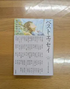 ベスト・エッセイ 2021年