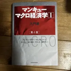 マンキュー マクロ経済学Ⅰ入門篇(第4版)