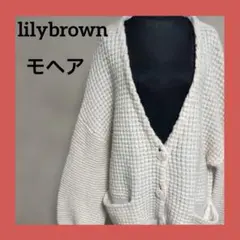 Lily Brown モヘヤニットカーディガン M ゆったり　　淡ピンク