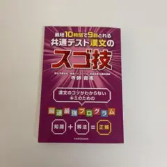 最短10時間で9割とれる 共通テスト漢文のスゴ技のサムネイル