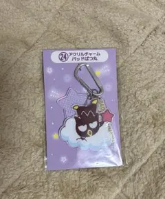 サンリオキャラクターズ大賞　当りくじ　アクリルチャーム　バッドばつ丸