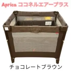 Apricaココネル エアー プラス チョコレートブラウン ベビーベッド