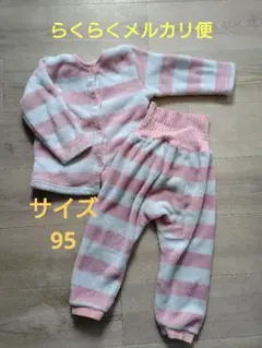 フリースパジャマセット 95cm ピンクボーダー