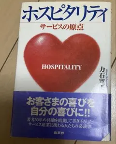 ▼ホスピタリティ　サービスの原点