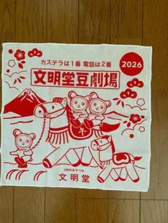 文明堂 ふきん 2026年 干支 午年 ノベルティ 非売品 カンカンベア 布巾のサムネイル