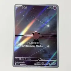 ピィ AR スカーレット&バイオレット 拡張パック 黒炎の支配者 113/108