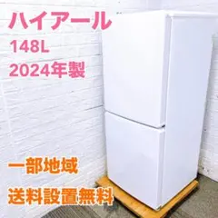 JB1009 ハイアール 148L 冷蔵庫 一人暮らし 小型 - メルカリ