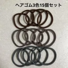 シンプルなヘアゴム3色15個セット