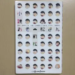 おそ松さん 前松