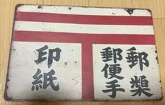 昭和レトロ 郵便切手類 印紙 金属看板 プレート - メルカリ