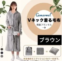 着る毛布 保温＆極上の触り吸湿発熱 暖かい 防寒 男女兼用 フード付ブラウン