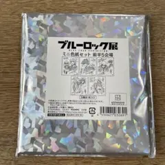ブルーロック展 ミニ色紙セット 前半5会場