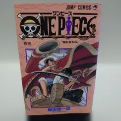 ONE PIECE 3巻 初版 ワンピース 尾田栄一郎 第1刷発行 - メルカリ