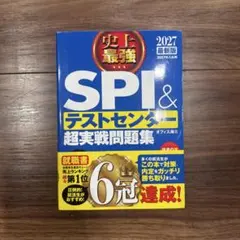 2027最新版 史上最強SPI&テストセンター超実戦問題集