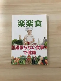 楽楽食 頑張らない食事で健康　小西伸也