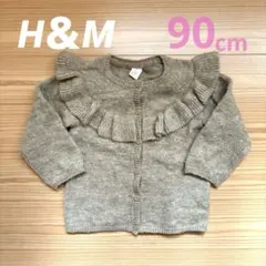 【美品】H＆M フリル付きベージュニットカーディガン 90cm