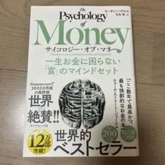 サイコロジー・オブ・マネー 一生お金に困らない富のマインドセット